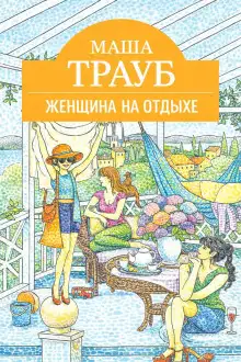 Обложка книги Женщина на отдыхе