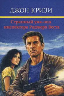 Обложка книги Странный уик-энд инспектора Роджера Веста