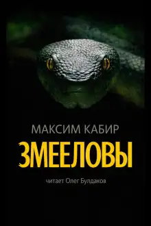 Обложка книги Змееловы. Исцеление