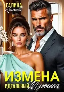 Обложка книги Измена. Идеальный мужчина