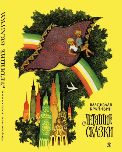 Обложка книги Летящие сказки