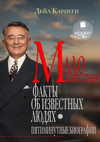 Обложка книги Малоизвестные факты об известных людях. Пятиминутные биографии