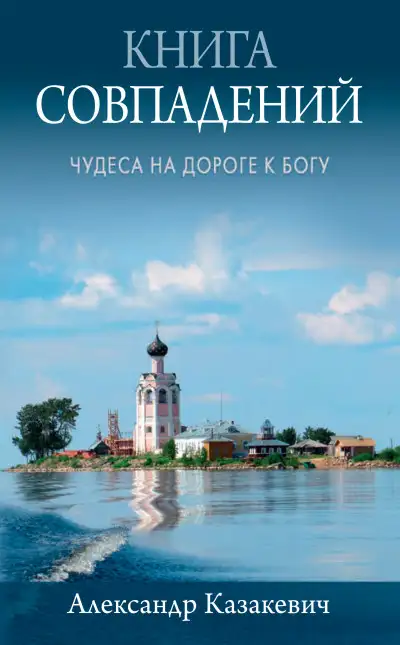 Обложка книги Книга совпадений. Чудеса на дороге к Богу. Рассказы