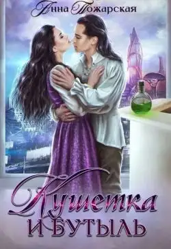 Обложка книги Кушетка и бутыль