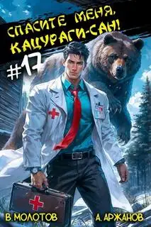 Обложка книги Спасите меня, Кацураги-сан! Том 17