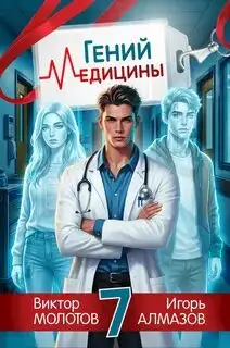 Обложка книги Гений медицины. Том 07