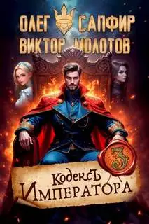 Обложка книги Кодекс Императора III