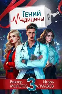 Обложка книги Гений медицины. Том 03
