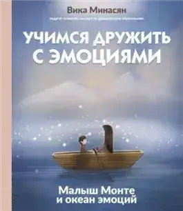 Обложка книги Учимся дружить с эмоциями. Малыш Монте и океан эмоций