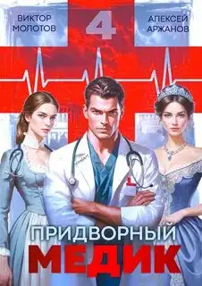 Обложка книги Придворный медик. Том 04