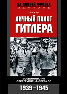 Обложка книги Личный пилот Гитлера. Воспоминания обергруппенфюрера СС. 1939-1945