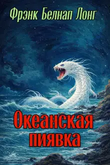 Обложка книги Океанская пиявка