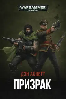 Обложка книги «Призрак» на экране
