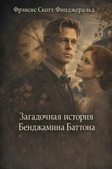 Обложка книги Загадочная история Бенджамина Баттона