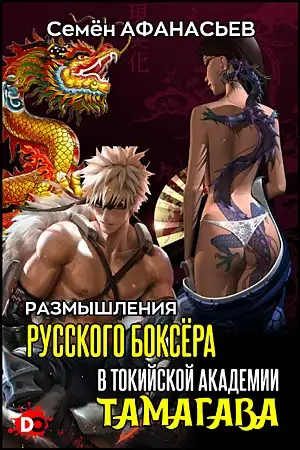 Обложка книги Размышления русского боксёра в токийской академии