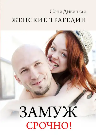 Обложка книги Замуж срочно!