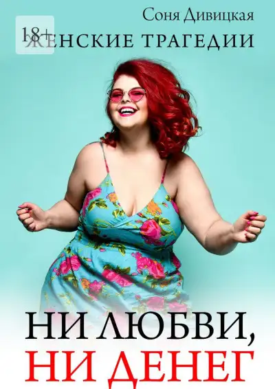 Обложка книги Ни любви, ни денег