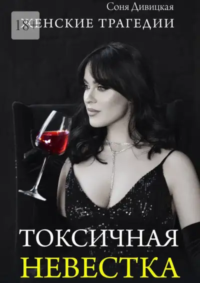 Обложка книги Токсичная невестка