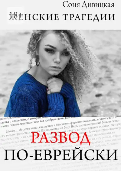 Обложка книги Развод по-еврейски