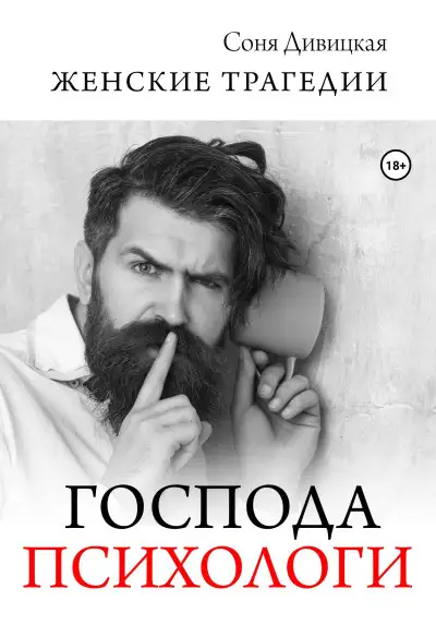 Обложка книги Господа психологи