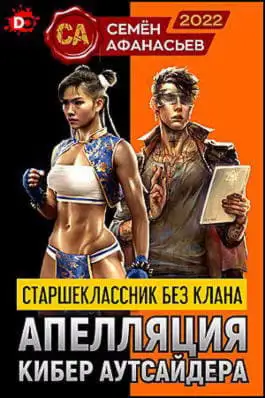 Обложка книги Апелляция кибер аутсайдера 1-5