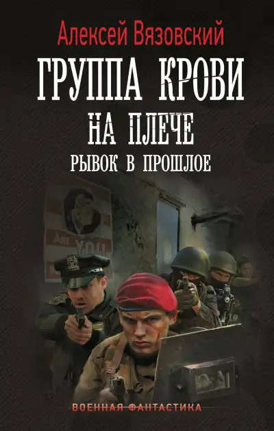 Обложка книги Рывок в прошлое