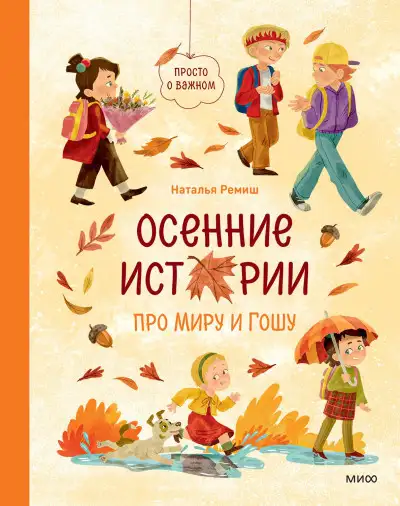 Обложка книги Осенние истории про Миру и Гошу