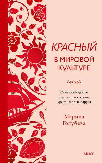 Обложка книги Красный в мировой культуре. Огненный цветок бессмертия, кровь дракона, алые паруса