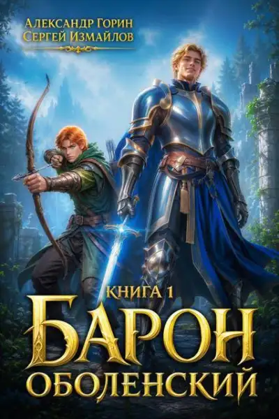 Обложка книги Барон Оболенский