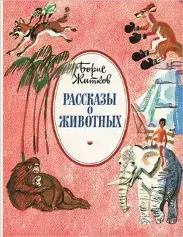 Обложка книги Рассказы про животных для детей