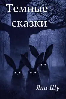 Обложка книги Тёмные сказки