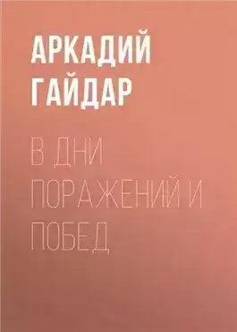 Обложка книги В дни поражений и побед