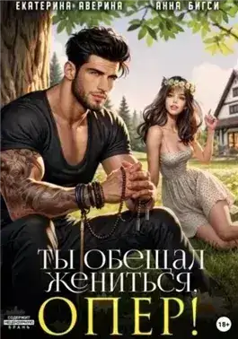 Обложка книги Ты обещал жениться, опер!