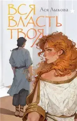 Обложка книги Вся власть твоя