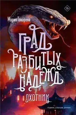 Обложка книги Град разбитых надежд. Охотник