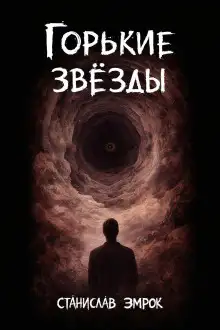 Обложка книги Горькие звёзды