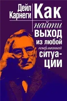 Обложка книги Как найти выход из любой конфликтной ситуации