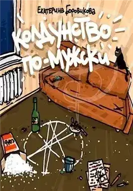 Обложка книги Колдунство по-мужски