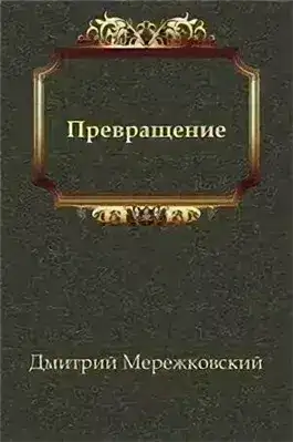 Обложка книги Превращение