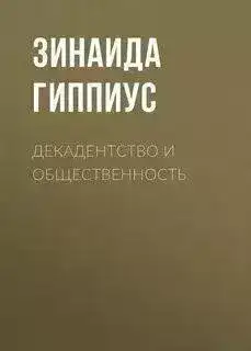Обложка книги Декадентство и общественность