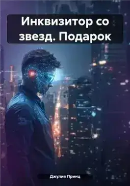Обложка книги Инквизитор со звезд. Подарок