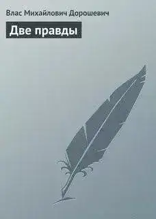 Обложка книги Две правды