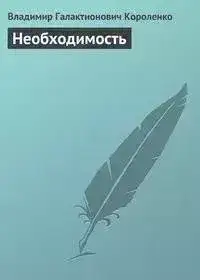 Обложка книги Необходимость