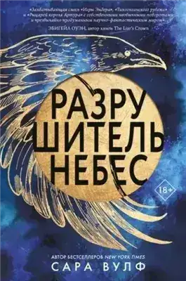 Обложка книги Разрушитель небес