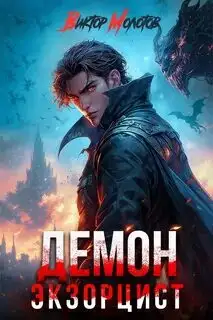 Обложка книги Демон-Экзорцист V