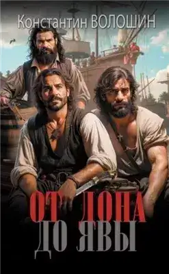 Обложка книги От Дона до Явы