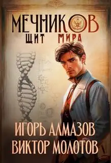 Обложка книги Мечников. Том 12. Щит мира