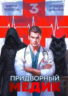 Обложка книги Придворный медик. Том 03