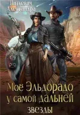 Обложка книги Моё Эльдорадо у самой дальней звезды