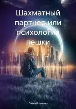 Обложка книги Шахматный партнер или психология пешки